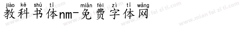 教科书体nm字体转换