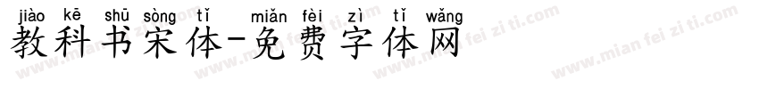 教科书宋体字体转换