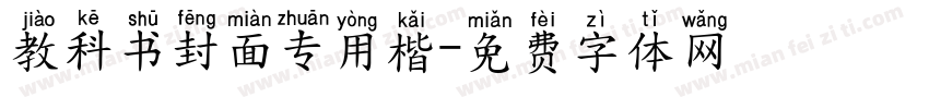 教科书封面专用楷字体转换