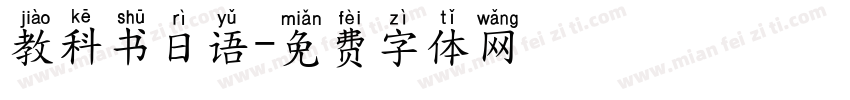 教科书日语字体转换