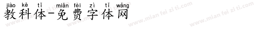 教科体字体转换
