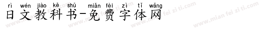 日文教科书字体转换