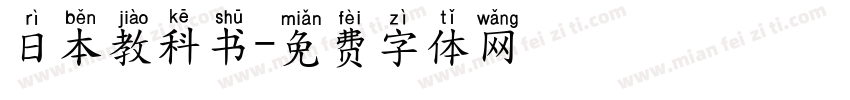 日本教科书字体转换
