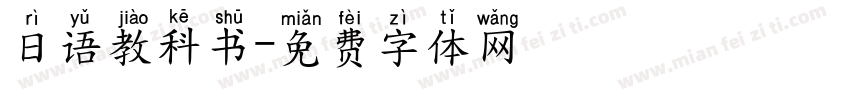 日语教科书字体转换