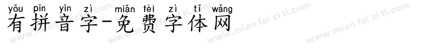 有拼音字字体转换