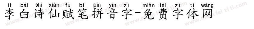 李白诗仙赋笔拼音字字体转换