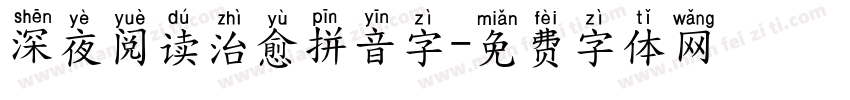 深夜阅读治愈拼音字字体转换 深夜阅读治愈拼音字字体转换
