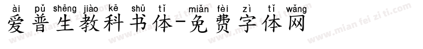 爱普生教科书体字体转换