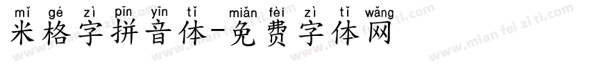 米格字拼音体字体转换