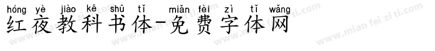 红夜教科书体字体转换