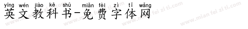 英文教科书字体转换