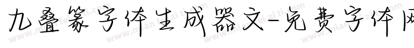 九叠篆字体生成器文字体转换