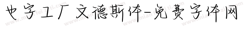 也字工厂文德斯体字体转换