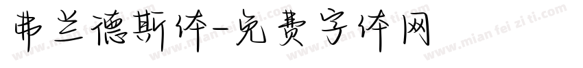 弗兰德斯体字体转换