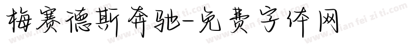 梅赛德斯奔驰字体转换