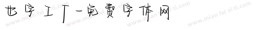也字工厂字体转换