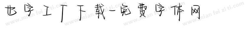 也字工厂下载字体转换