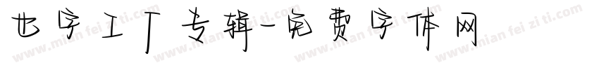 也字工厂专辑字体转换