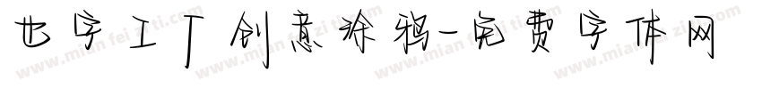 也字工厂创意涂鸦字体转换