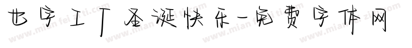 也字工厂圣诞快乐字体转换