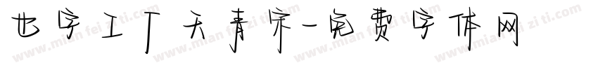 也字工厂天青宋字体转换