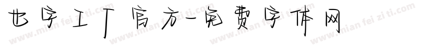 也字工厂官方字体转换