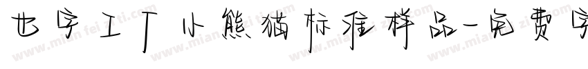 也字工厂小熊猫标准样品字体转换