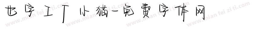 也字工厂小猫字体转换