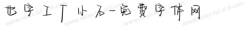 也字工厂小石字体转换