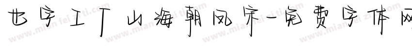 也字工厂山海朝凤宋字体转换