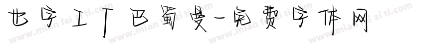 也字工厂巴蜀曼字体转换