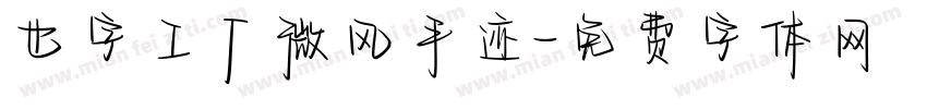 也字工厂微风手迹字体转换
