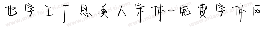 也字工厂思美人宋体字体转换