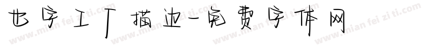 也字工厂描边字体转换