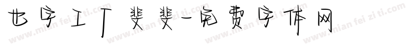 也字工厂斐斐字体转换