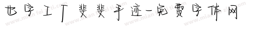 也字工厂斐斐手迹字体转换