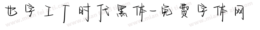 也字工厂时代黑体字体转换