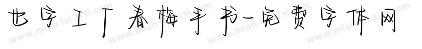 也字工厂春梅手书字体转换