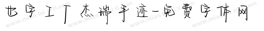 也字工厂杰瑞手迹字体转换