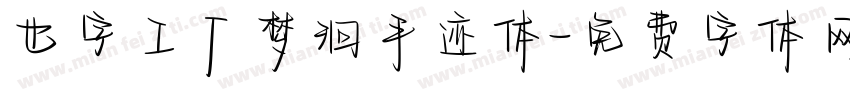 也字工厂梦洄手迹体字体转换