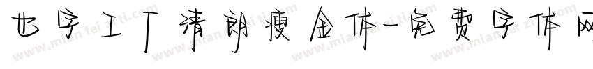 也字工厂清朗瘦金体字体转换
