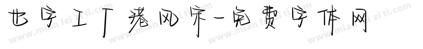 也字工厂港风宋字体转换