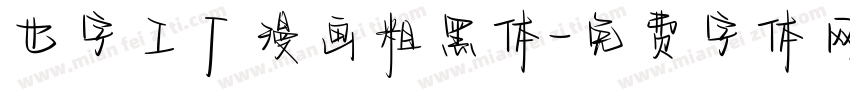 也字工厂漫画粗黑体字体转换