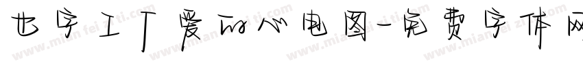 也字工厂爱的心电图字体转换