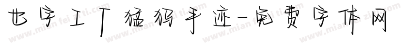 也字工厂猛犸手迹字体转换