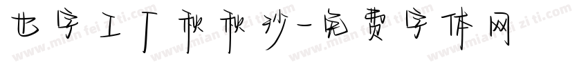也字工厂秋秋沙字体转换