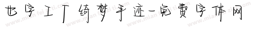 也字工厂绮梦手迹字体转换
