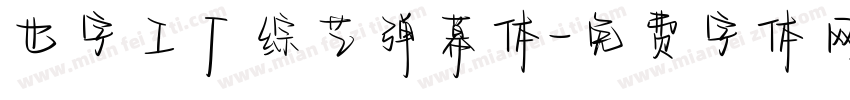 也字工厂综艺弹幕体字体转换