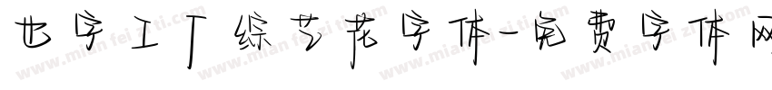 也字工厂综艺花字体字体转换