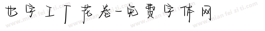 也字工厂花卷字体转换